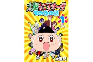 太臓もて王サーガ その後の話 1話 B.B.A.フレッシュ
