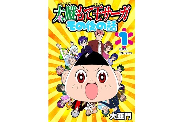 太臓もて王サーガ その後の話 1話 B.B.A.フレッシュ