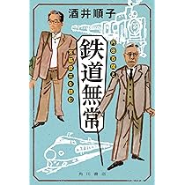 鉄道無常 内田百けんと宮脇俊三を読む | 酒井 順子 |本 | 通販 | Amazon