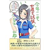 今年こそ宅建士試験合格しなきゃいけないのにマジでやる気でねぇ（汗）: 畑違いの著者が宅建士試験合格を応援する勉強モチベーションブック
