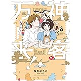 神客万来！　６ (芳文社コミックス)