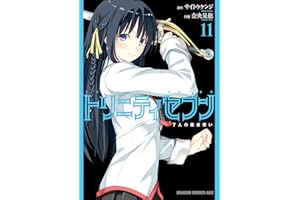 トリニティセブン　7人の魔書使い(11)【電子特別版】 トリニティセブン　７人の魔書使い (ドラゴンコミックスエイジ)
