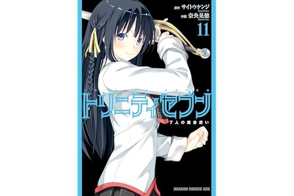 トリニティセブン　7人の魔書使い(11)【電子特別版】 トリニティセブン　７人の魔書使い (ドラゴンコミックスエイジ)