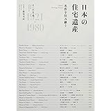 私の家」白書u2015戦後小住宅の半世紀 (住まい学大系) 清家 清 本