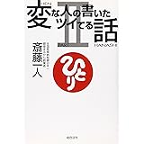 変な人の書いたツイてる話 PART2