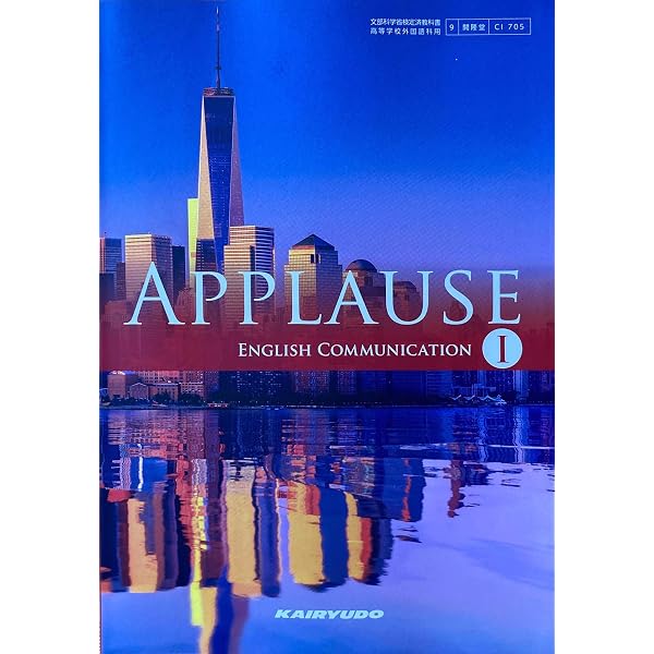 APPLAUSE ENGLISH COMMUNICATION II [CII 705] | 菅 正隆 |本 | 通販