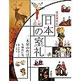 日本の室礼: 図説歳時記 二木屋の作法