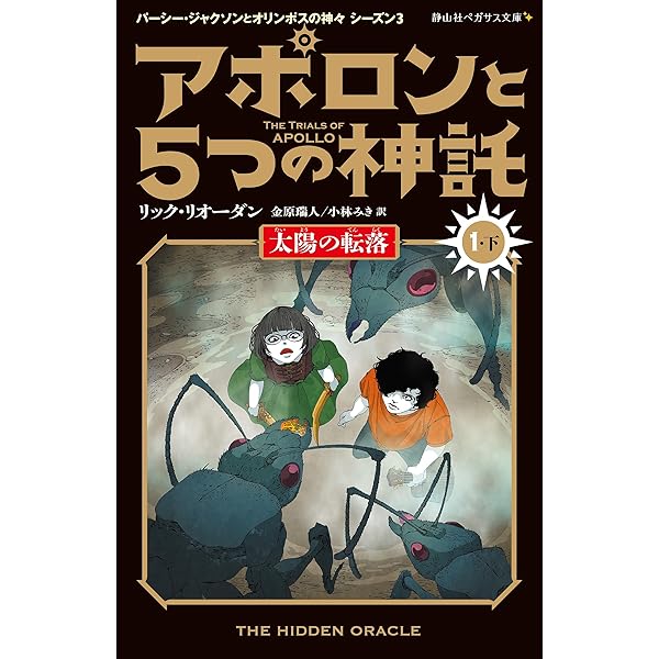 パーシージャクソンシリーズ全巻＋外伝＋アポロンと五つの信託(シーズン3)の1.2 パーシージャクソンシリーズ全巻＋外伝＋アポロンと五つの信託