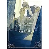 パブリックスクール-ツバメと監督生たち- (キャラ文庫)