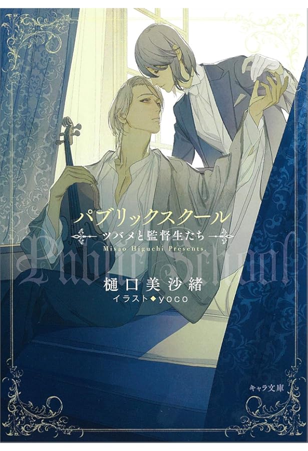 Amazon.co.jp: パブリックスクール ―ツバメと殉教者― (キャラ文庫