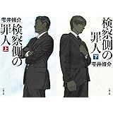 検察側の罪人 文庫 (上)(下)セット