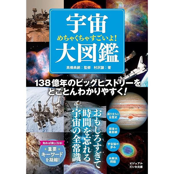 めちゃくちゃすごいよ！宇宙大図鑑 (ビジュアルだいわ文庫