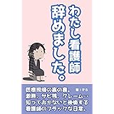 看護師という生き方 仕事と生き方 イースト新書q 近藤仁美 医学 薬学 Kindleストア Amazon