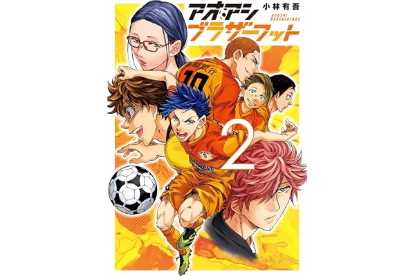 アオアシ ブラザーフット（２） (ビッグコミックス)