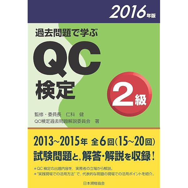 過去問題で学ぶQC検定2級 | QC検定過去問題解説委員会, 仁科 健 |本