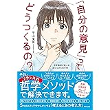 「自分の意見」ってどうつくるの？ 哲学講師が教える超ロジカル思考術