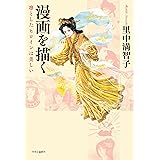 漫画を描くー凜としたヒロインは美しい (単行本)
