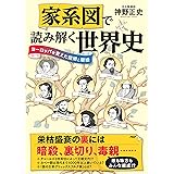 家系図で読み解く世界史 ヨーロッパを変えた結婚と離婚