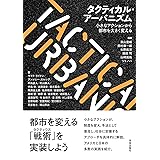 タクティカル・アーバニズム: 小さなアクションから都市を大きく変える