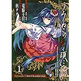 うみねこのなく頃に散 Episode5:End of the golden witch(1) (ガンガンコミックスJOKER)