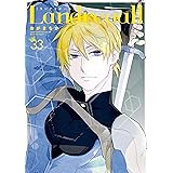 Landreaall: 33【イラスト特典付】 (ZERO-SUMコミックス)