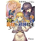 叛逆せよ! 英雄、転じて邪神騎士3 (電撃文庫)