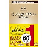 言ってはいけない―残酷すぎる真実―（新潮新書）