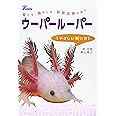 ウーパールーパーやさしい飼い方: 育て方・殖やし方・最新品種の紹介