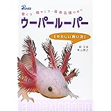 ウーパールーパーやさしい飼い方: 育て方・殖やし方・最新品種の紹介