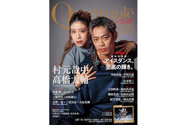 Quadruple Axel 2026 氷上の勇者たち（別冊付録：2026/2027シーズン観戦カレンダー） (別冊山と溪谷)