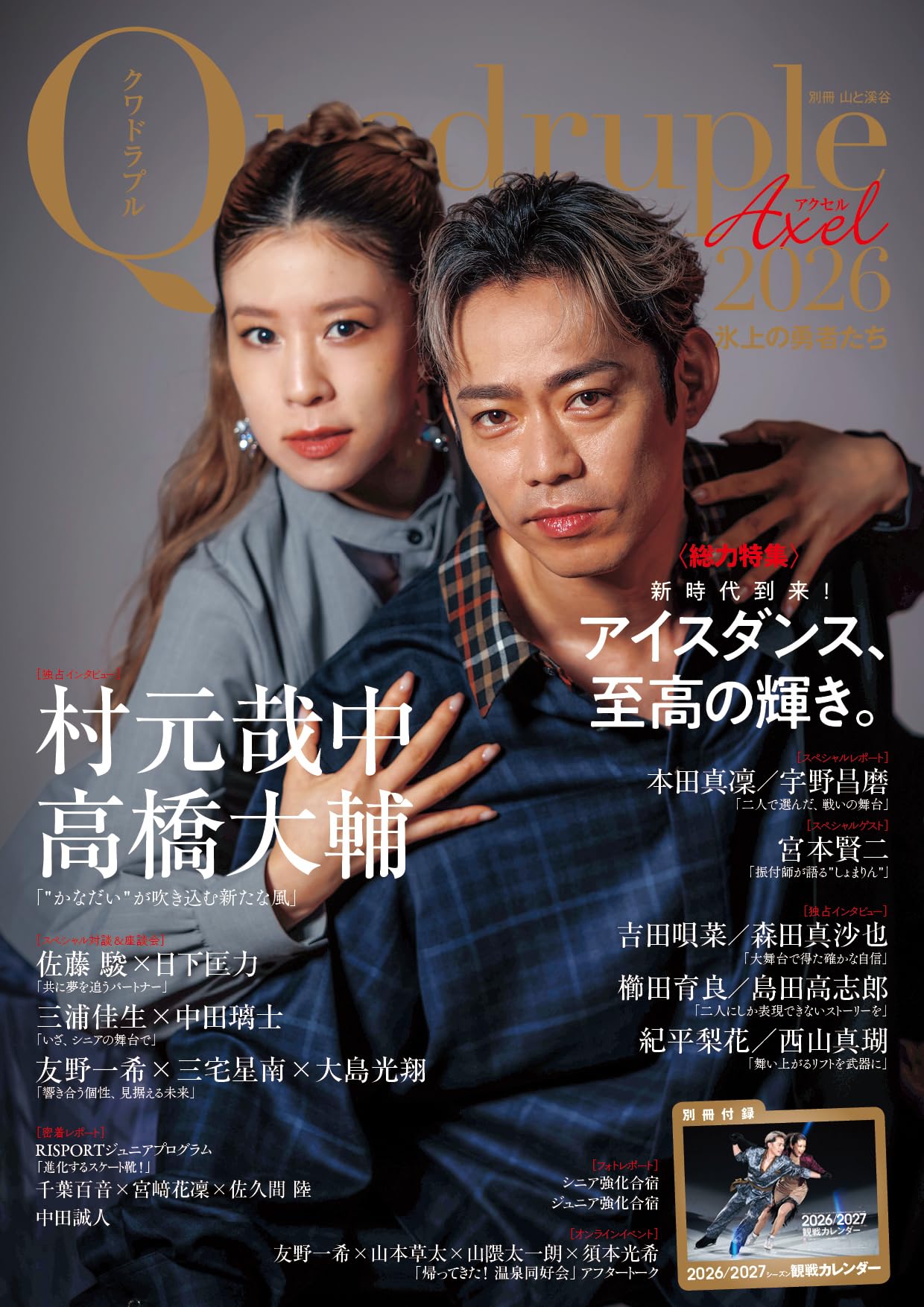 Quadruple Axel 2026 氷上の勇者たち(別冊付録:2026/2027シーズン観戦カレンダー) (別冊山と溪谷)