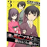 俺の死亡フラグが留まるところを知らない (3)