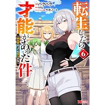 転生したら才能があった件〜異世界行っても努力する〜(6) (モンスター