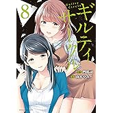 ギルティサークル（８） (マガジンポケットコミックス)