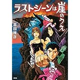 ラストシーンは崖のうえ