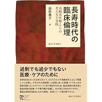 長寿時代の臨床倫理: 高齢者医療・ケアの考え方と実践 | 会田 薫子 |本