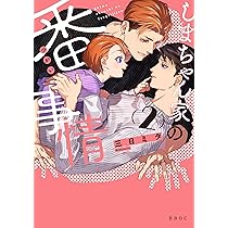 しまちゃん家の番事情 (2) (b-boyオメガバース comics) | 三日 ミタ