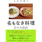 人生を救う 名もなき料理