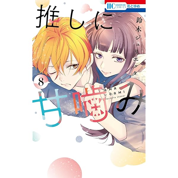 推しに甘噛み 7 (花とゆめコミックス) | 鈴木ジュリエッタ | 少女