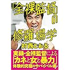「全裸監督」の修羅場学
