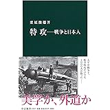 特攻――戦争と日本人 (中公新書 2337)