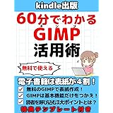 kindle出版　GIMP活用術: GIMPで無料で表紙作成