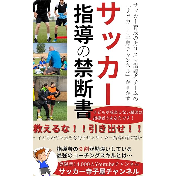 Amazon.co.jp: サッカーの指導者なら絶対読むべき本！！ eBook
