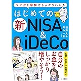 はじめての新NISA&iDeCo