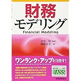 財務モデリング