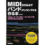 MIDI打ち込みでバンド・アンサンブルを作る本 ドラム+ベース+ギター+キーボードのDTMテクニック入門 (ダウンロードデータ付)