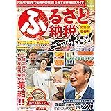 ふるさと納税ニッポン! 2023-24冬春号 Vol.18 (芸文ムック) (GEIBUN MOOKS)