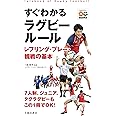 すぐわかるラグビールールレフリング・プレー・観戦の基本
