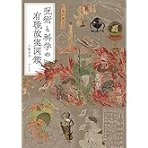 呪術と科学の有職故実図鑑