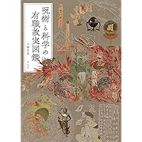 図説 日本呪術全書 | 豊島 泰国 |本 | 通販 | Amazon